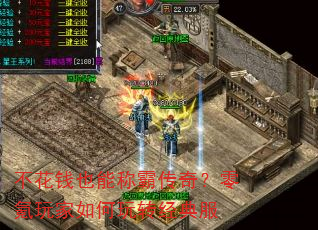 不花钱也能称霸传奇?零氪玩家如何玩转经典服 不花钱也能称霸传奇?零氪玩家如何玩转经典服