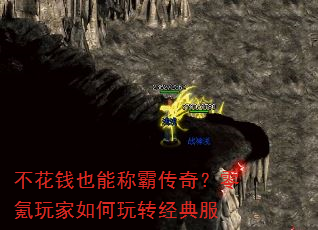 不花钱也能称霸传奇?零氪玩家如何玩转经典服 不花钱也能称霸传奇?零氪玩家如何玩转经典服