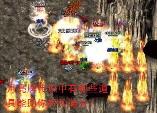 月亮牌传说中有哪些道具能助你轻松通关? 月亮牌传说中有哪些道具能助你轻松通关?