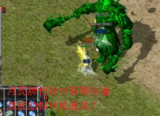 月亮牌传说中有哪些道具能助你轻松通关? 月亮牌传说中有哪些道具能助你轻松通关?