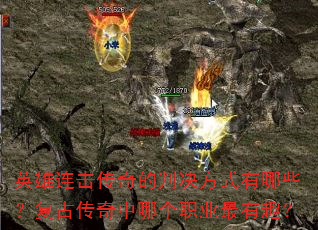 英雄连击传奇的判决方式有哪些?复古传奇中哪个职业最有趣? 英雄连击传奇的判决方式有哪些?复古传奇中哪个职业最有趣?