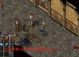 云传奇新手如何快速提升战力? 云传奇新手如何快速提升战力?