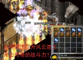 如何快速提升风云星王合击传奇的战斗力? 如何快速提升风云星王合击传奇的战斗力?