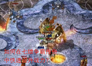如何在七雄争霸传奇中快速提升战力? 如何在七雄争霸传奇中快速提升战力?