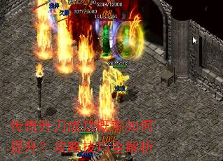传奇升刀成功概率如何提升?攻略技巧全解析 传奇升刀成功概率如何提升?攻略技巧全解析