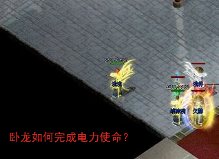 卧龙如何完成电力使命? 卧龙如何完成电力使命?