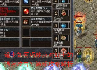 道士如何巧妙应对战士的强势攻击?游戏攻略解析 道士如何巧妙应对战士的强势攻击?游戏攻略解析