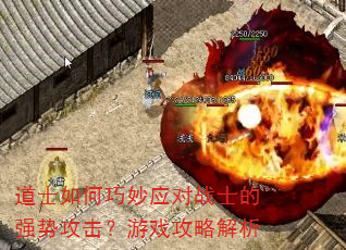 道士如何巧妙应对战士的强势攻击?游戏攻略解析 道士如何巧妙应对战士的强势攻击?游戏攻略解析
