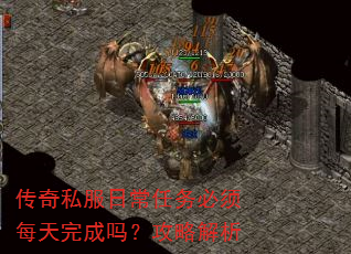 传奇私服日常任务必须每天完成吗?攻略解析 传奇私服日常任务必须每天完成吗?攻略解析