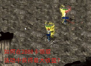 如何在2888卡领取活动中获得最大收益? 如何在2888卡领取活动中获得最大收益?