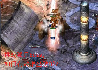 挑战狐月boss,如何有效堆叠防御? 挑战狐月boss,如何有效堆叠防御?