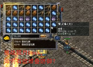 挑战狐月boss,如何有效堆叠防御? 挑战狐月boss,如何有效堆叠防御?