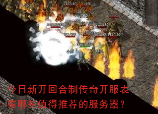 今日新开回合制传奇开服表有哪些值得推荐的服务器? 今日新开回合制传奇开服表有哪些值得推荐的服务器?