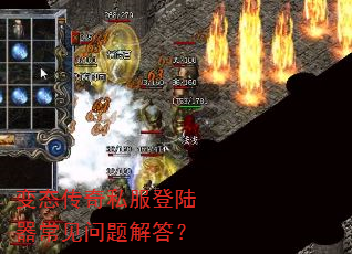 变态传奇私服登陆器常见问题解答? 变态传奇私服登陆器常见问题解答?