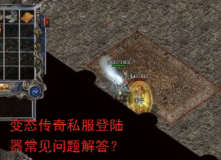 变态传奇私服登陆器常见问题解答? 变态传奇私服登陆器常见问题解答?