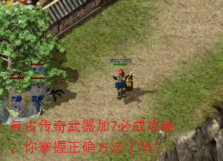 复古传奇武器加7必成攻略,你掌握正确方法了吗? 复古传奇武器加7必成攻略,你掌握正确方法了吗?