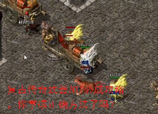 复古传奇武器加7必成攻略,你掌握正确方法了吗? 复古传奇武器加7必成攻略,你掌握正确方法了吗?