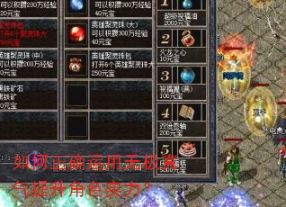 如何正确运用无极真气提升角色实力? 如何正确运用无极真气提升角色实力?