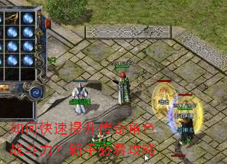 如何快速提升传奇角色战斗力?新手必看攻略 如何快速提升传奇角色战斗力?新手必看攻略