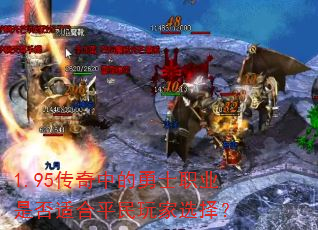 1.95传奇中的勇士职业是否适合平民玩家选择? 1.95传奇中的勇士职业是否适合平民玩家选择?