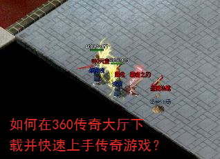 如何在360传奇大厅下载并快速上手传奇游戏? 如何在360传奇大厅下载并快速上手传奇游戏?