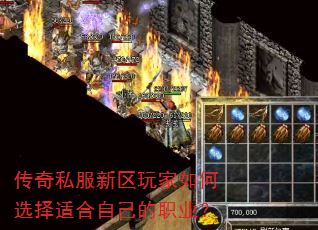传奇私服新区玩家如何选择适合自己的职业? 传奇私服新区玩家如何选择适合自己的职业?