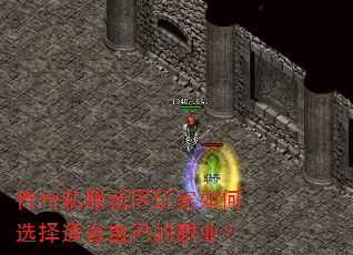 传奇私服新区玩家如何选择适合自己的职业? 传奇私服新区玩家如何选择适合自己的职业?