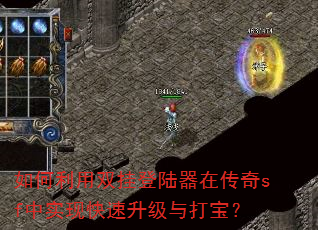 如何利用双挂登陆器在传奇sf中实现快速升级与打宝? 如何利用双挂登陆器在传奇sf中实现快速升级与打宝?