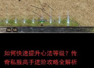 如何快速提升心法等级?传奇私服高手进阶攻略全解析 如何快速提升心法等级?传奇私服高手进阶攻略全解析