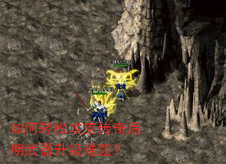 如何轻松攻克传奇后期武器升级难题? 如何轻松攻克传奇后期武器升级难题?