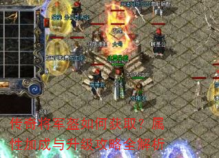 传奇将军盔如何获取?属性加成与升级攻略全解析 传奇将军盔如何获取?属性加成与升级攻略全解析
