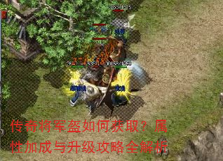 传奇将军盔如何获取?属性加成与升级攻略全解析 传奇将军盔如何获取?属性加成与升级攻略全解析
