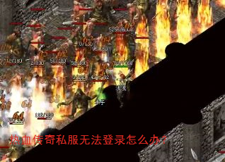 热血传奇私服无法登录怎么办? 热血传奇私服无法登录怎么办?
