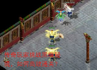 传奇玩家挑战黑暗秘境,如何高效通关? 传奇玩家挑战黑暗秘境,如何高效通关?