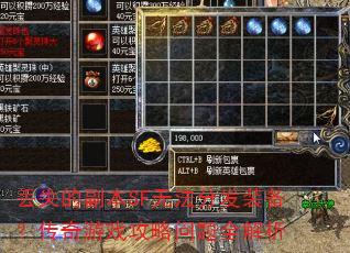 丢失的副本SF无法分发装备?传奇游戏攻略问题全解析 丢失的副本SF无法分发装备?传奇游戏攻略问题全解析