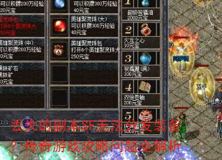 丢失的副本SF无法分发装备?传奇游戏攻略问题全解析 丢失的副本SF无法分发装备?传奇游戏攻略问题全解析