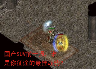 国产SUV前十强,谁是你征途的最佳战驹? 国产SUV前十强,谁是你征途的最佳战驹?