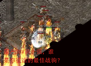 国产SUV前十强,谁是你征途的最佳战驹? 国产SUV前十强,谁是你征途的最佳战驹?