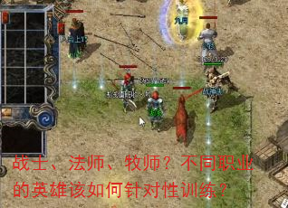 战士、法师、牧师?不同职业的英雄该如何针对性训练? 战士、法师、牧师?不同职业的英雄该如何针对性训练?