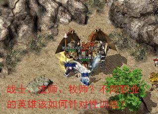 战士、法师、牧师?不同职业的英雄该如何针对性训练? 战士、法师、牧师?不同职业的英雄该如何针对性训练?