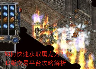 如何快速获取屠龙刀?怀旧版交易平台攻略解析 如何快速获取屠龙刀?怀旧版交易平台攻略解析