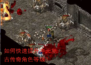 如何快速提升冲天复古传奇角色等级? 如何快速提升冲天复古传奇角色等级?