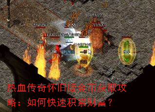 热血传奇怀旧版金币获取攻略:如何快速积累财富? 热血传奇怀旧版金币获取攻略:如何快速积累财富?