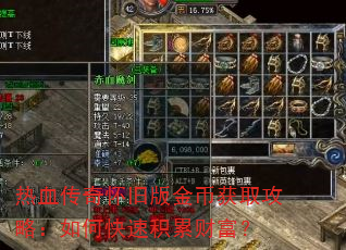热血传奇怀旧版金币获取攻略:如何快速积累财富? 热血传奇怀旧版金币获取攻略:如何快速积累财富?