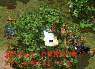 盟重神秘老人具体位置在哪?如何找到他获取任务奖励? 盟重神秘老人具体位置在哪?如何找到他获取任务奖励?