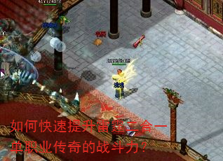 如何快速提升雷霆二合一单职业传奇的战斗力? 如何快速提升雷霆二合一单职业传奇的战斗力?