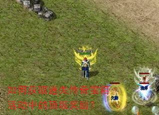 如何获取迷失传奇宝箱活动中的顶级奖励? 如何获取迷失传奇宝箱活动中的顶级奖励?