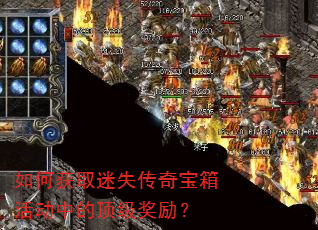 如何获取迷失传奇宝箱活动中的顶级奖励? 如何获取迷失传奇宝箱活动中的顶级奖励?