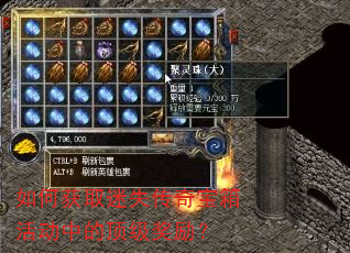 如何获取迷失传奇宝箱活动中的顶级奖励? 如何获取迷失传奇宝箱活动中的顶级奖励?
