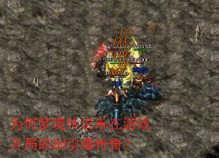 为何梦境传说未在游戏开局即刻引爆传奇? 为何梦境传说未在游戏开局即刻引爆传奇?
